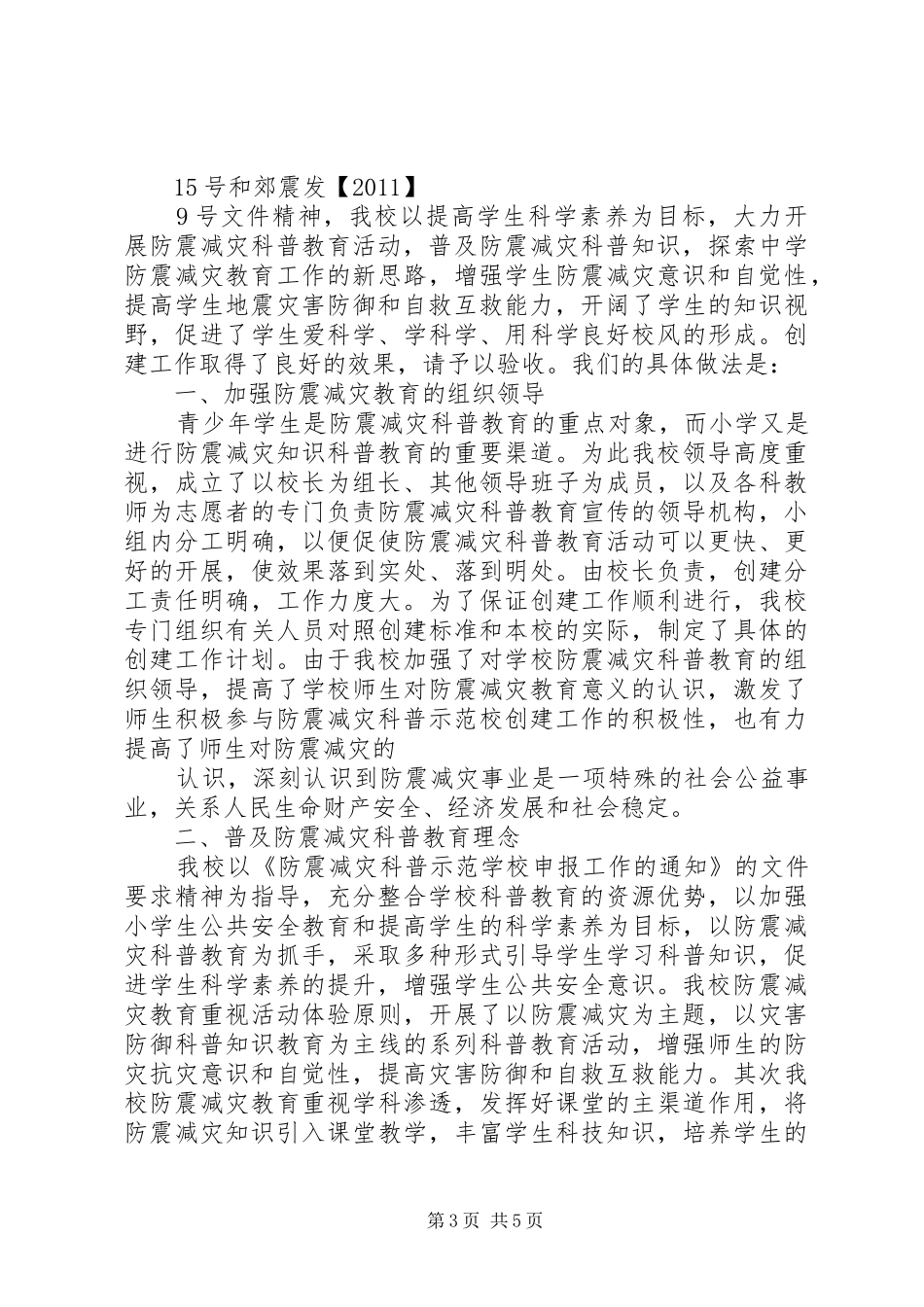 眉山市东坡区新华中心小学创建省级防震减灾科普示范校方案 _第3页