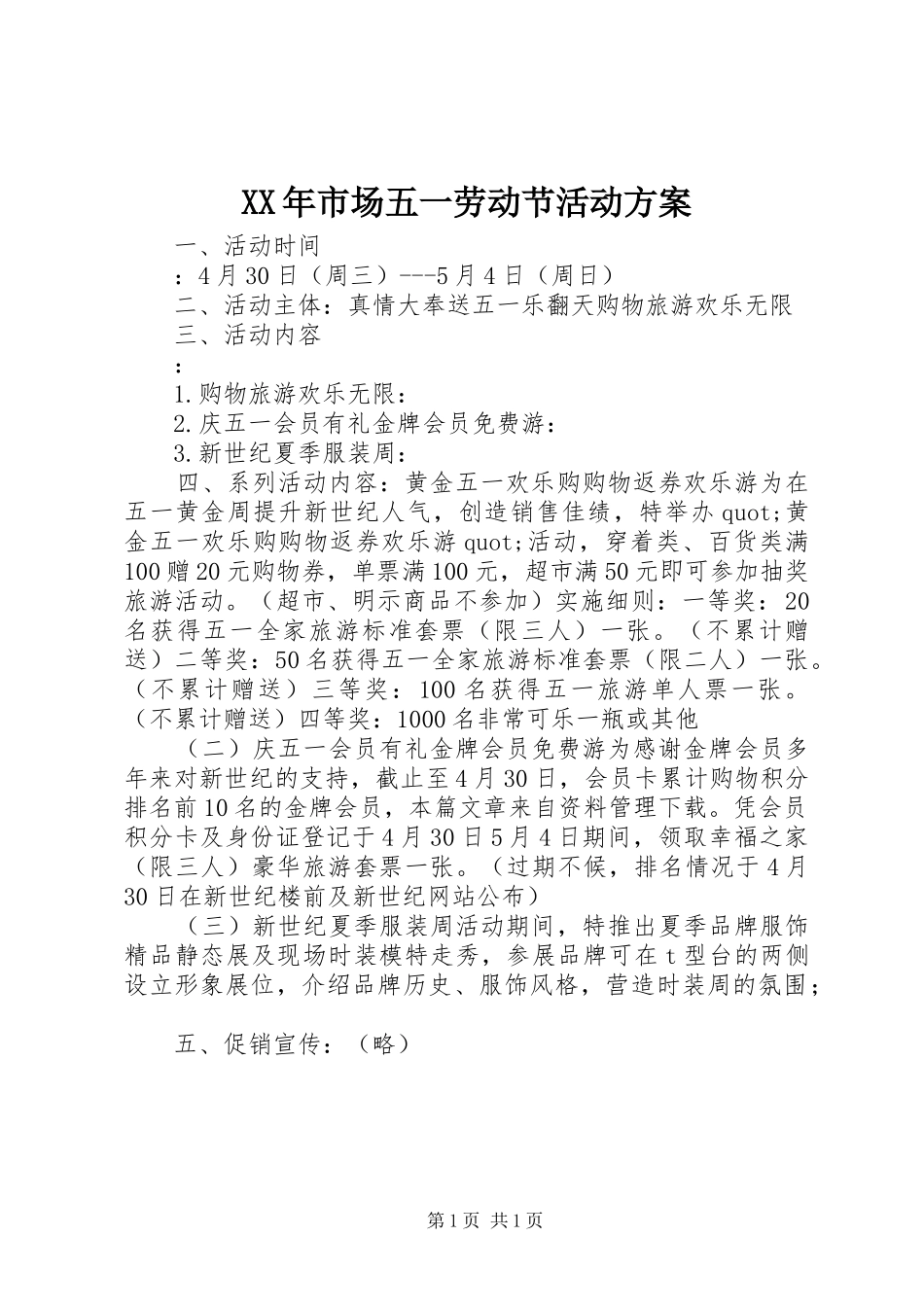 XX年市场五一劳动节活动实施方案 _第1页