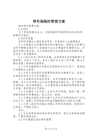 停车场临时管理实施方案 