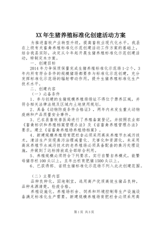 XX年生猪养殖标准化创建活动实施方案 