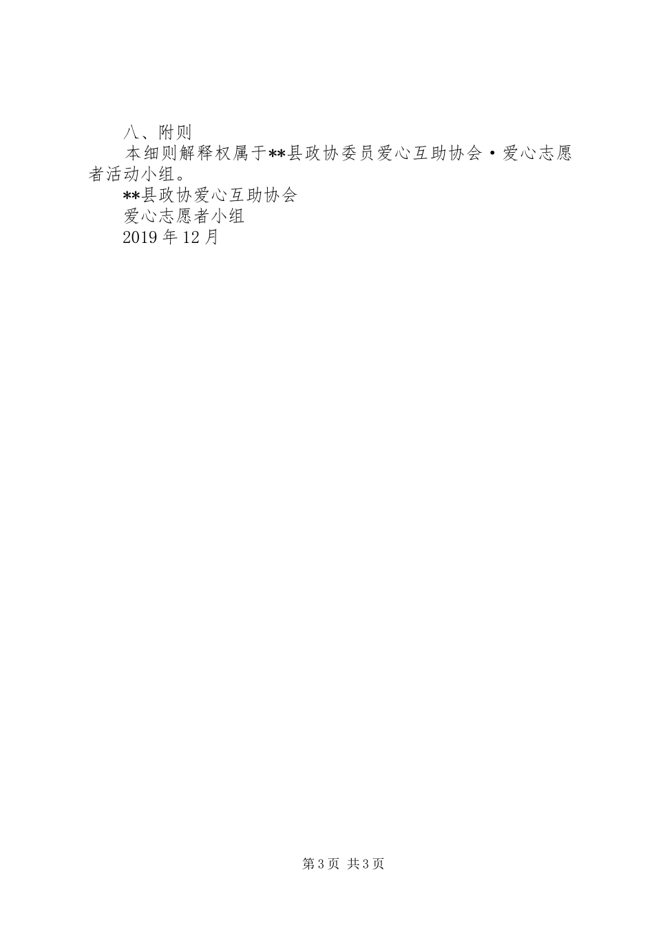 县优秀志愿者评选实施方案 _第3页