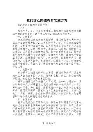 党的群众路线教育方案 