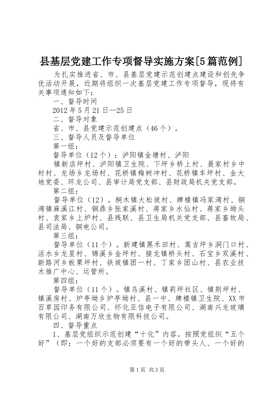 县基层党建工作专项督导方案[5篇范例] _第1页