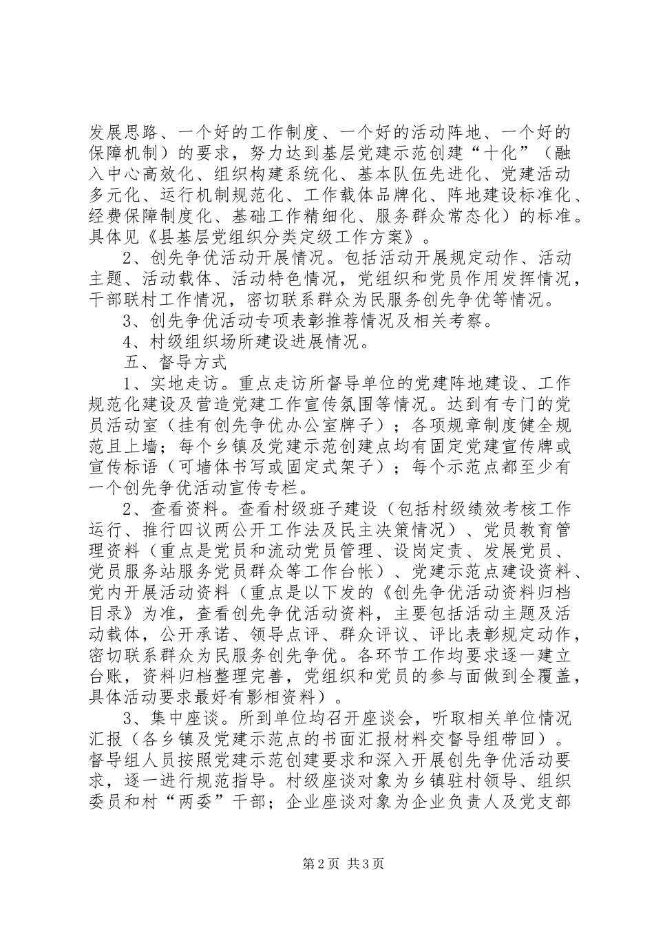 县基层党建工作专项督导方案[5篇范例] _第2页