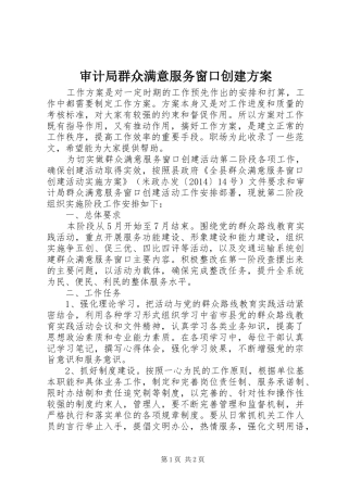 审计局群众满意服务窗口创建实施方案 