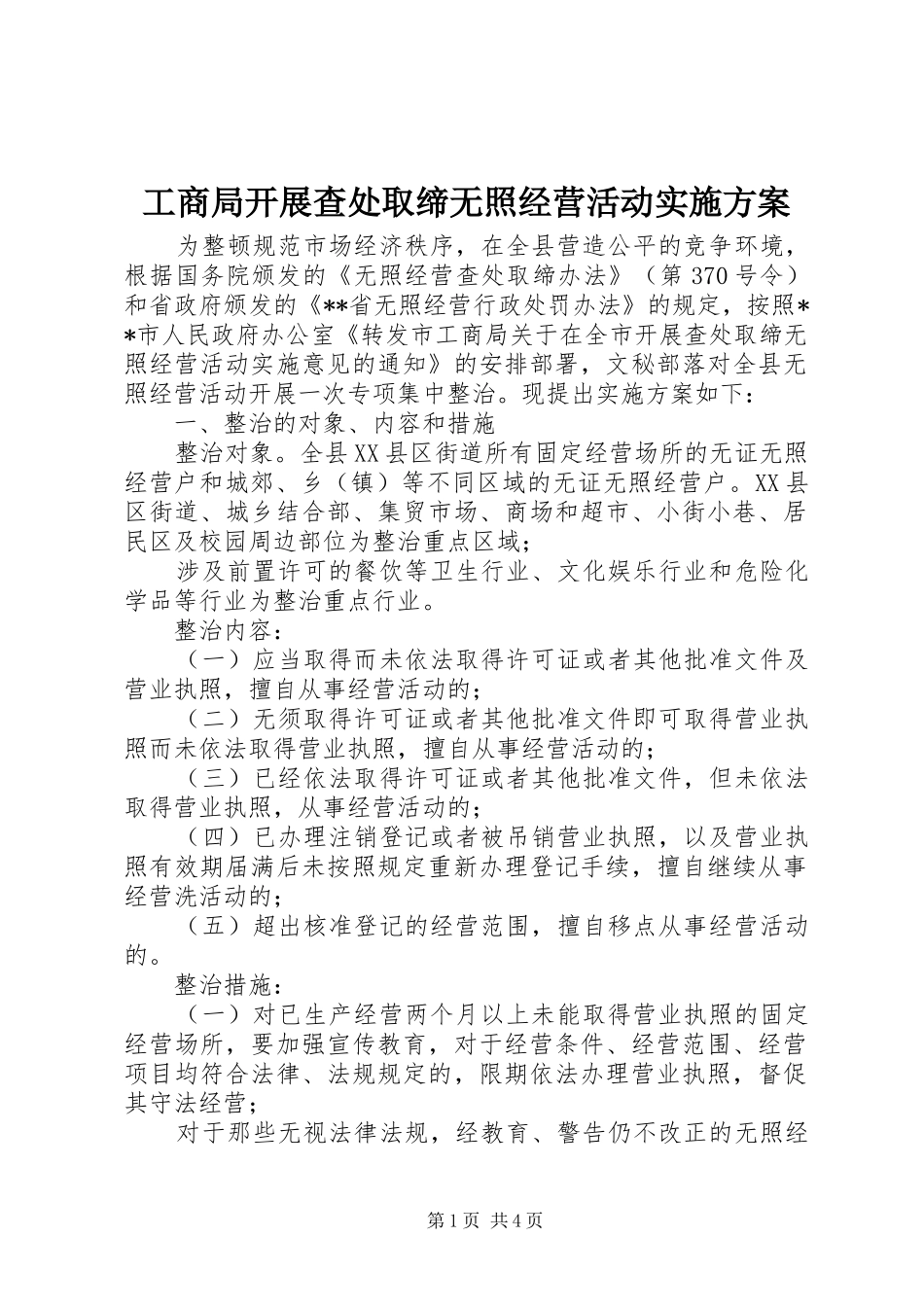 工商局开展查处取缔无照经营活动方案 _第1页