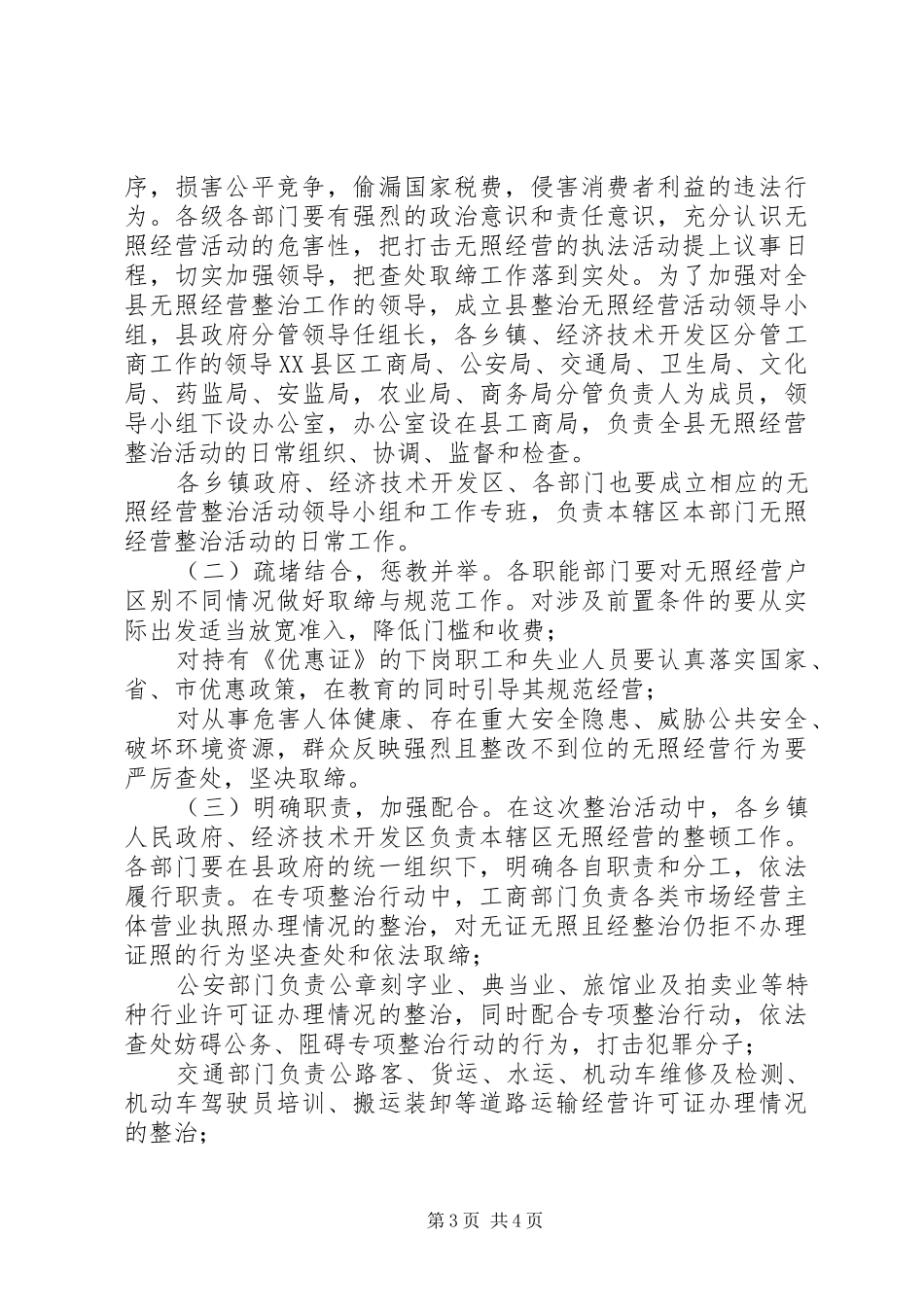 工商局开展查处取缔无照经营活动方案 _第3页