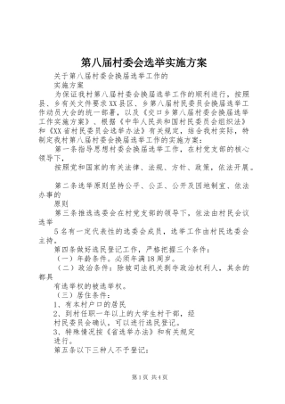 第八届村委会选举方案 