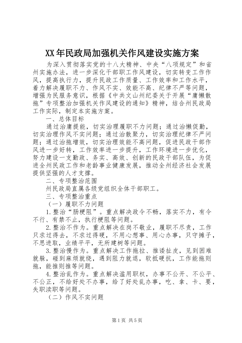 XX年民政局加强机关作风建设方案 _第1页