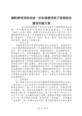 旗帜鲜明讲政治进一步加强领导班子思想政治建设方案 