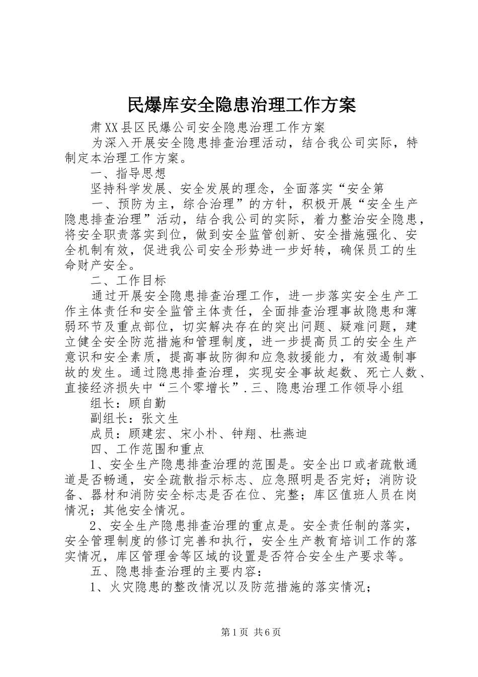 民爆库安全隐患治理工作实施方案 _第1页