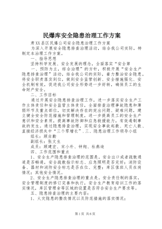 民爆库安全隐患治理工作实施方案 