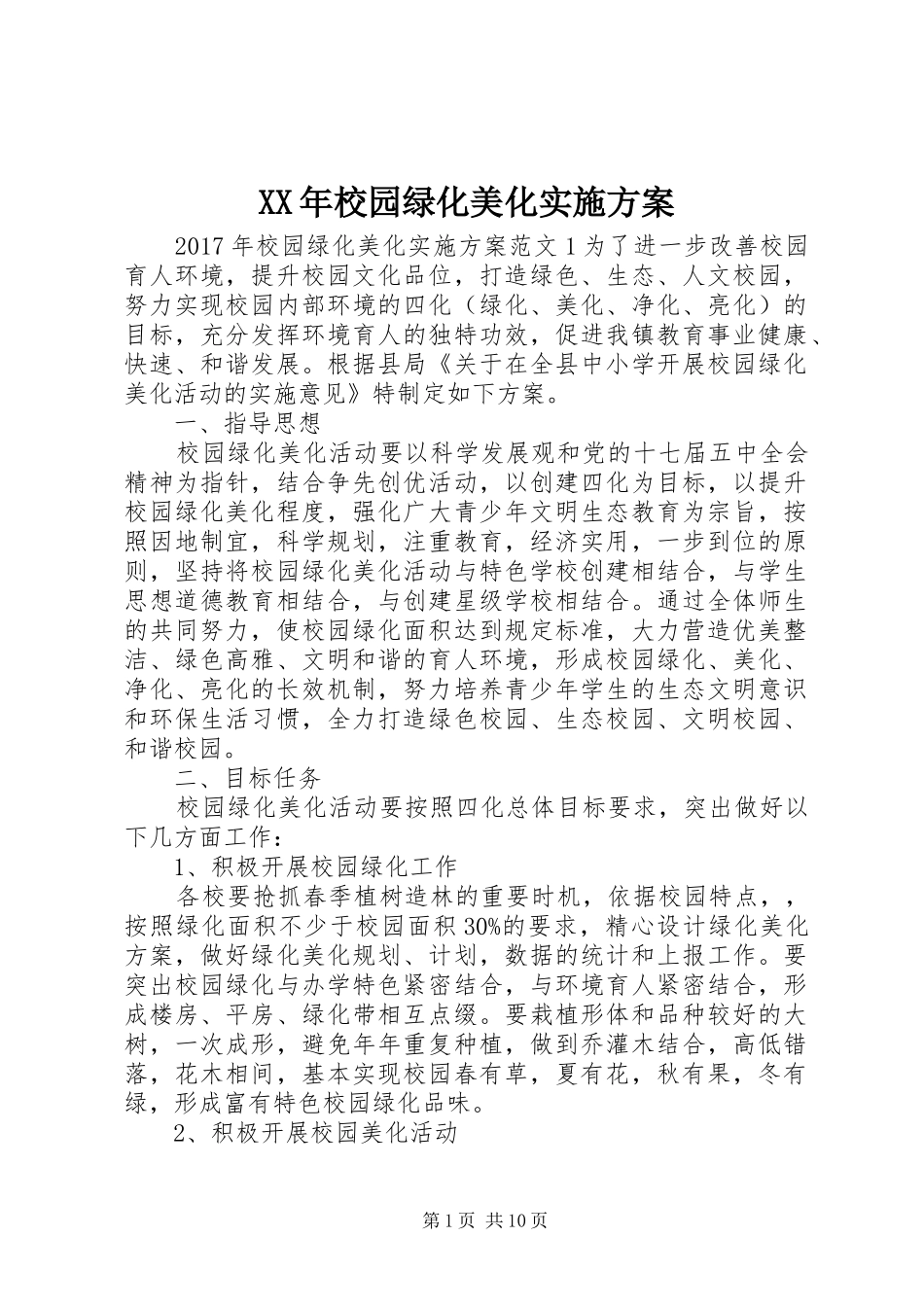 XX年校园绿化美化方案 _第1页