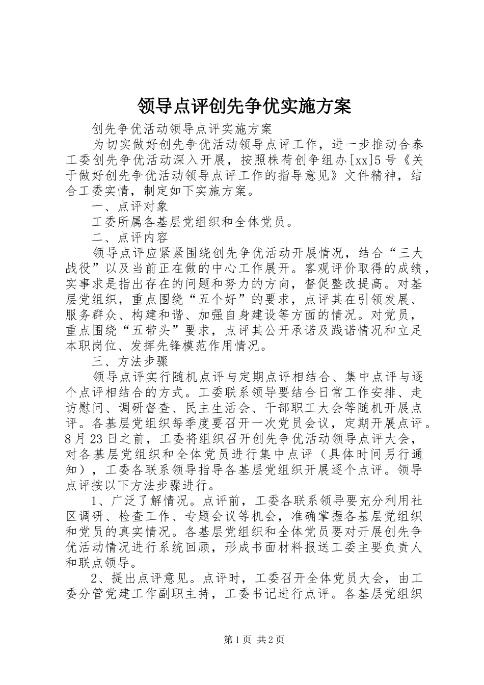领导点评创先争优方案 _第1页