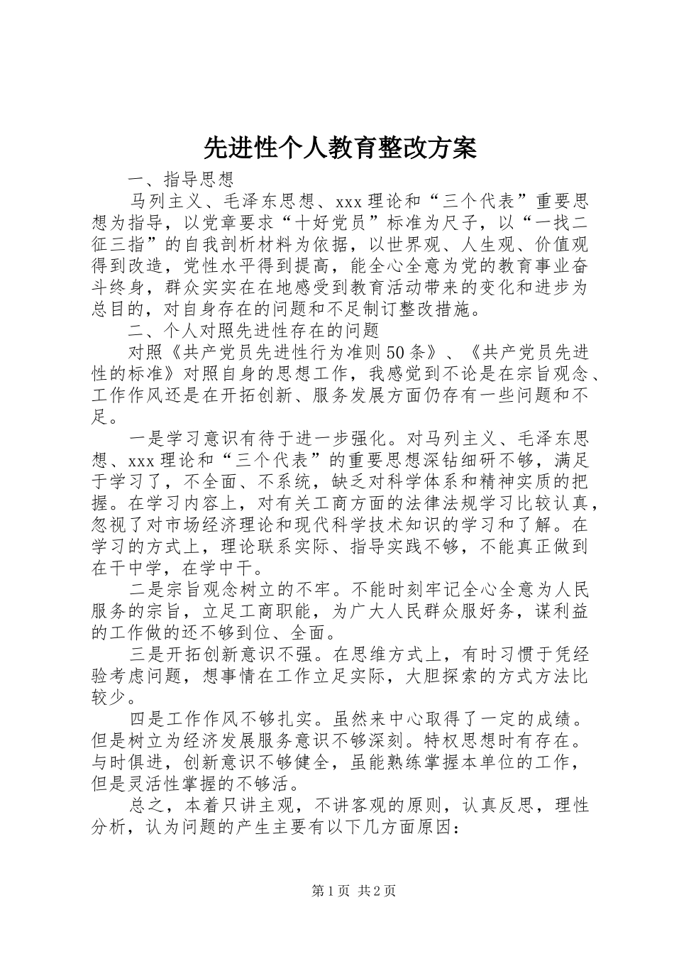 先进性个人教育整改实施方案 _第1页