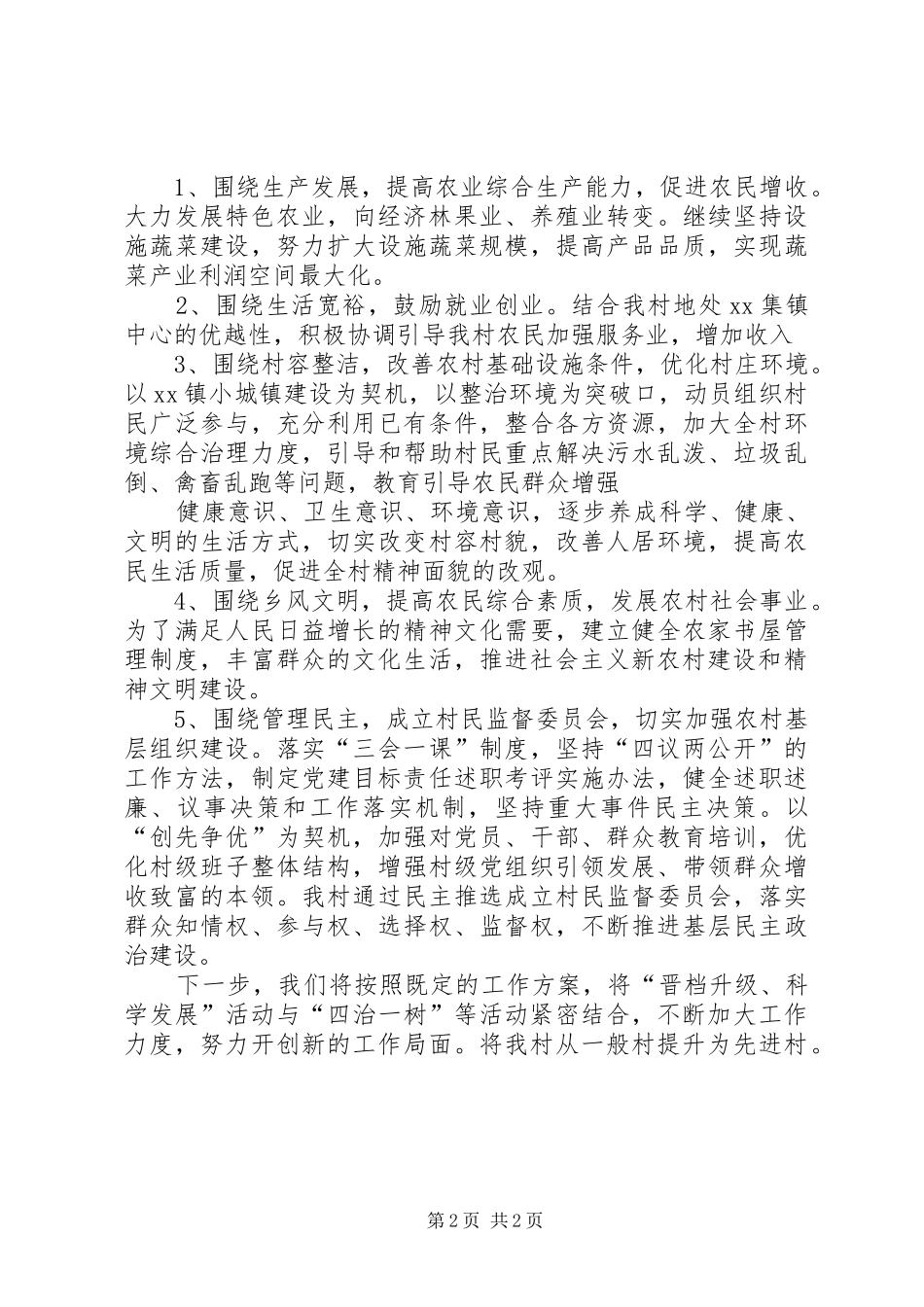 XX村党支部升级晋档巩固实施方案 _第2页