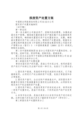 报废资产处置实施方案 