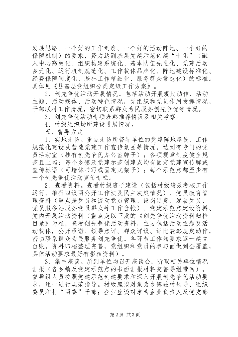 县基层党建工作专项督导方案 _第2页