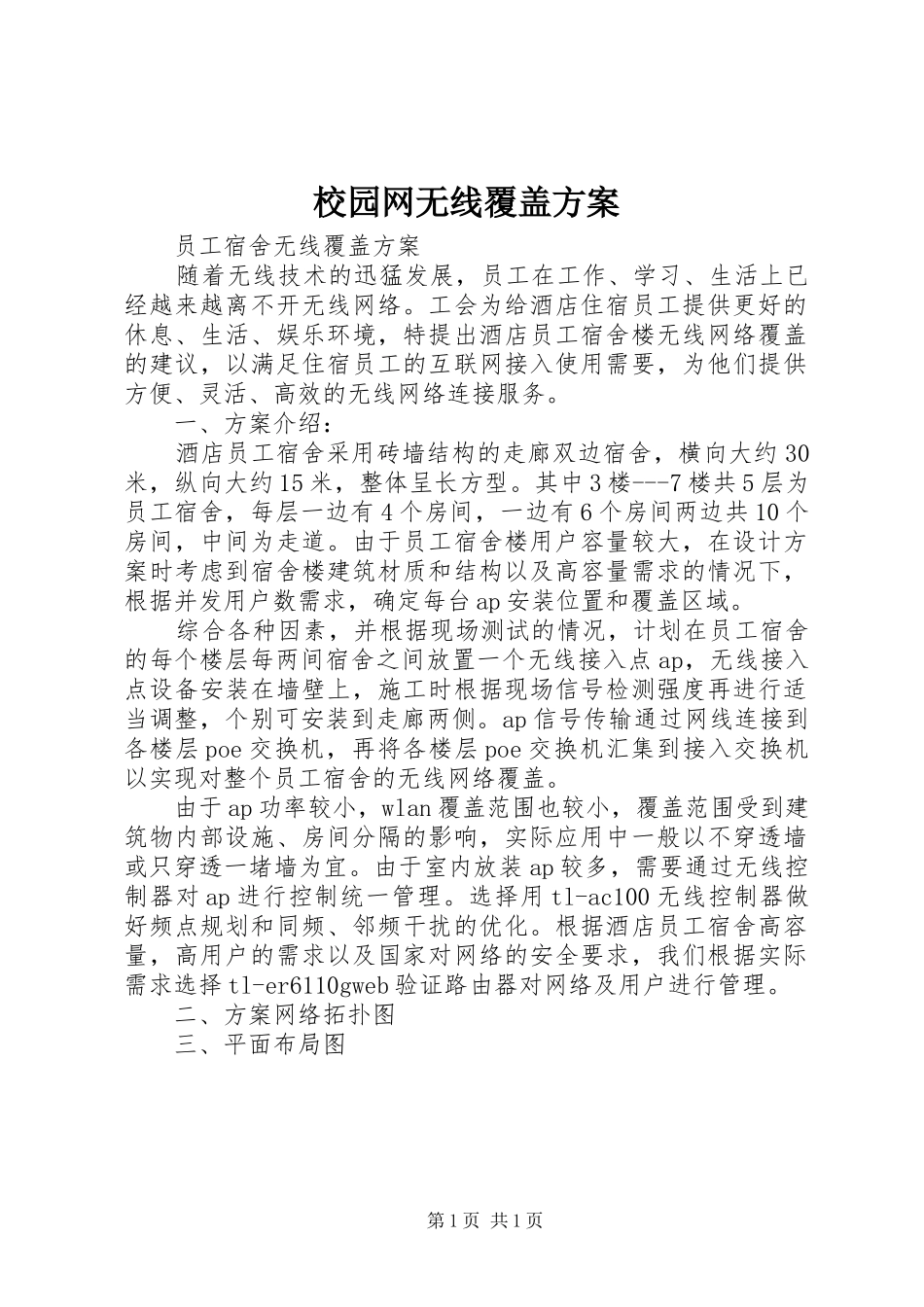 校园网无线覆盖实施方案 _第1页