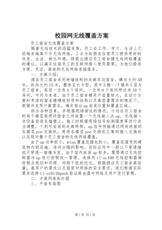 校园网无线覆盖实施方案 