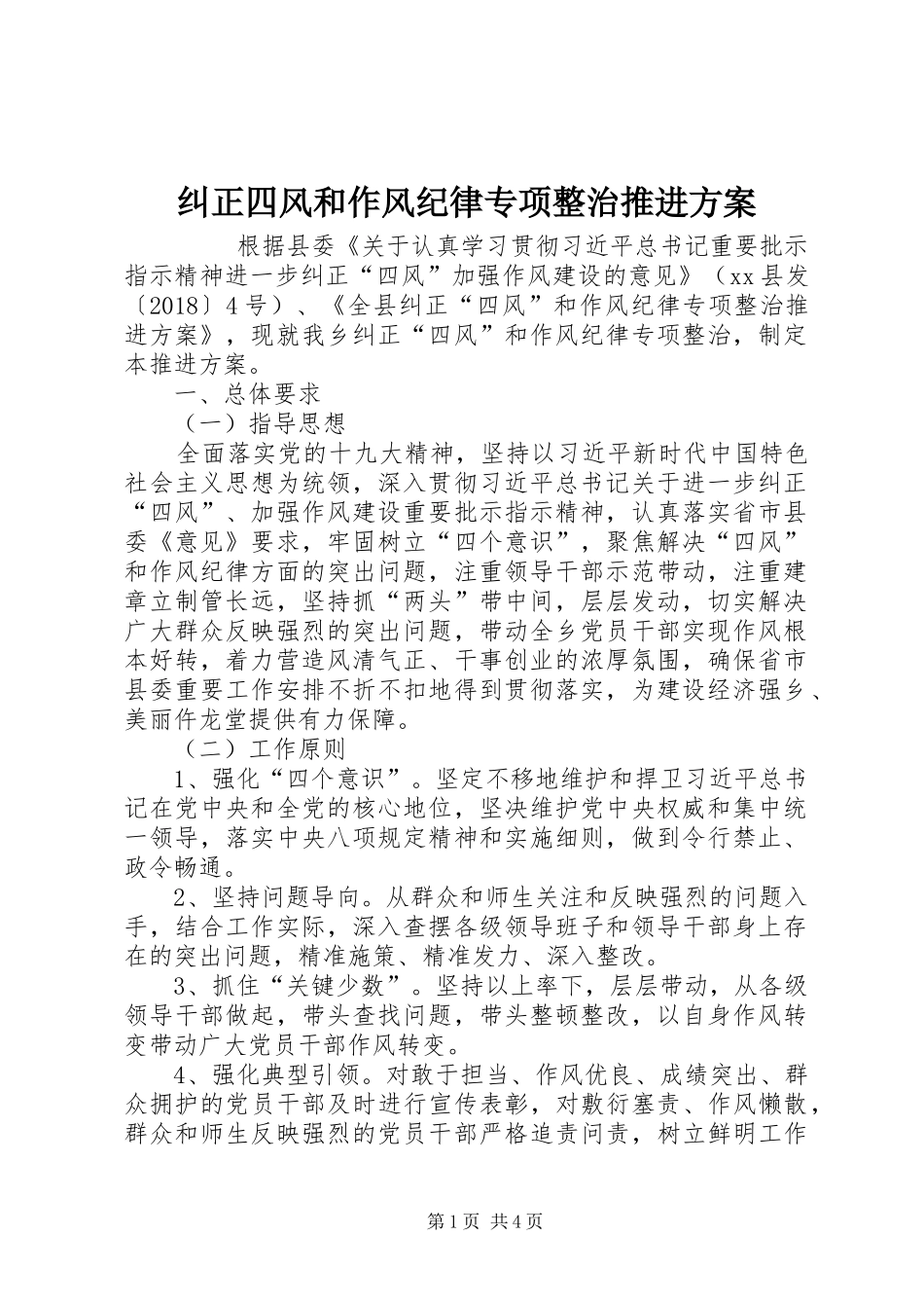 纠正四风和作风纪律专项整治推进实施方案 _第1页