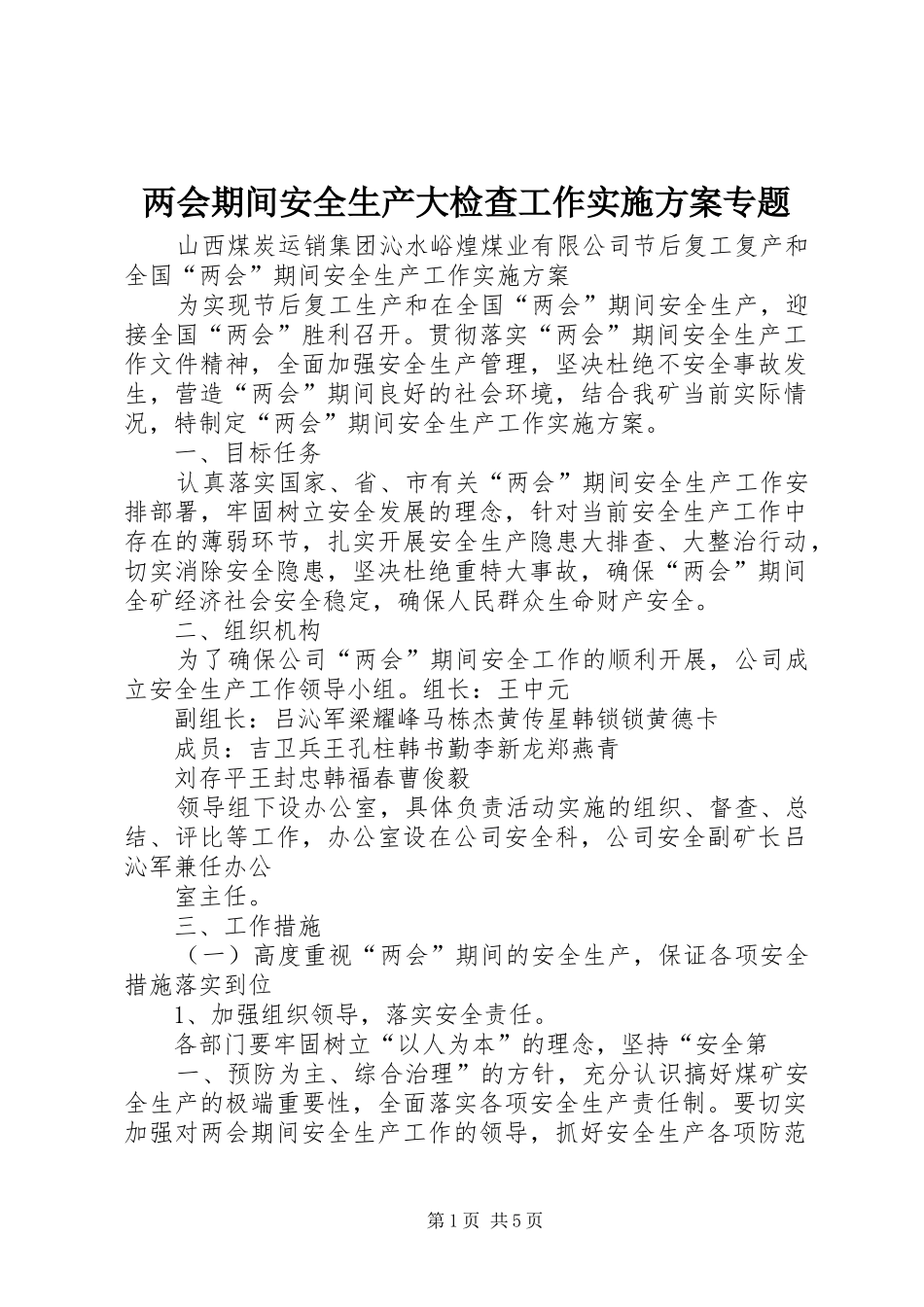 两会期间安全生产大检查工作方案专题 _第1页