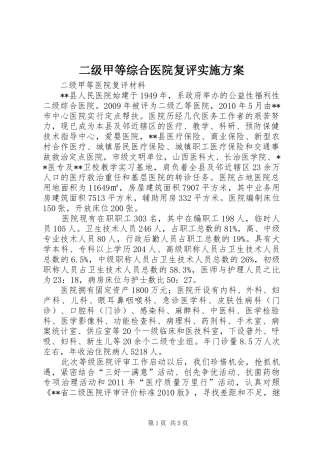 二级甲等综合医院复评方案 