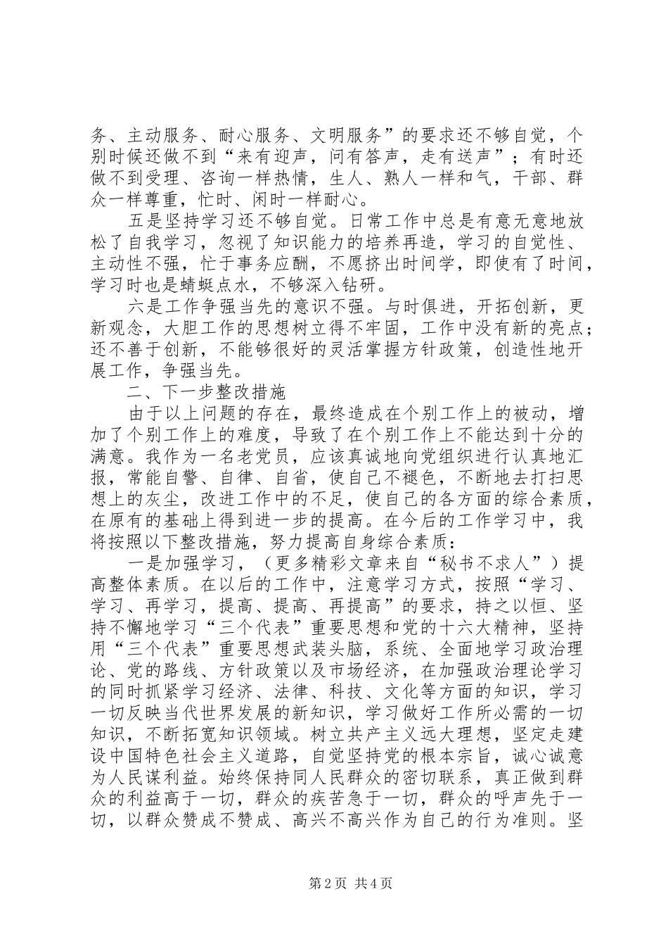 人事劳动局第三阶段个人整改实施方案 _第2页