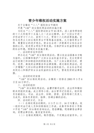 青少年维权活动方案 