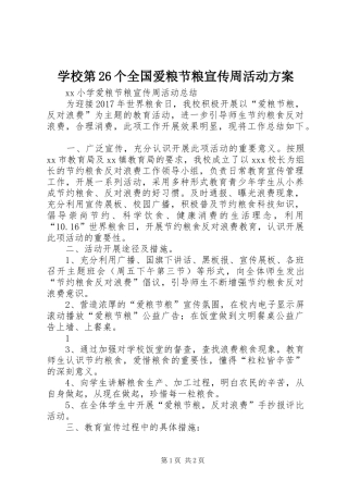 学校第26个全国爱粮节粮宣传周活动实施方案 