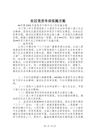 社区党员冬训方案 
