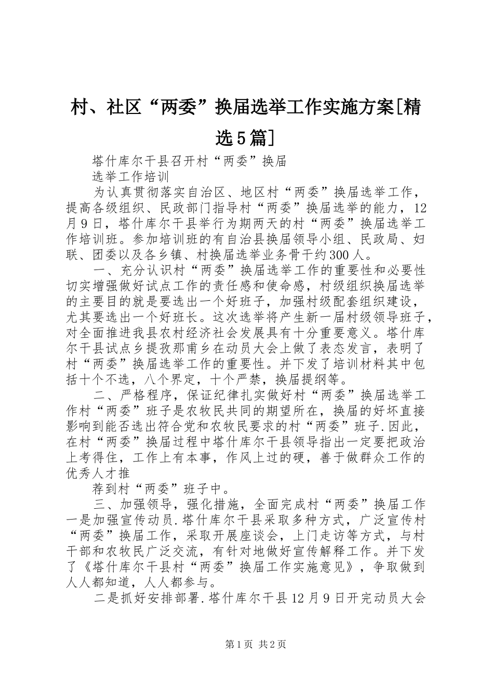 村、社区“两委”换届选举工作方案[精选5篇] _第1页