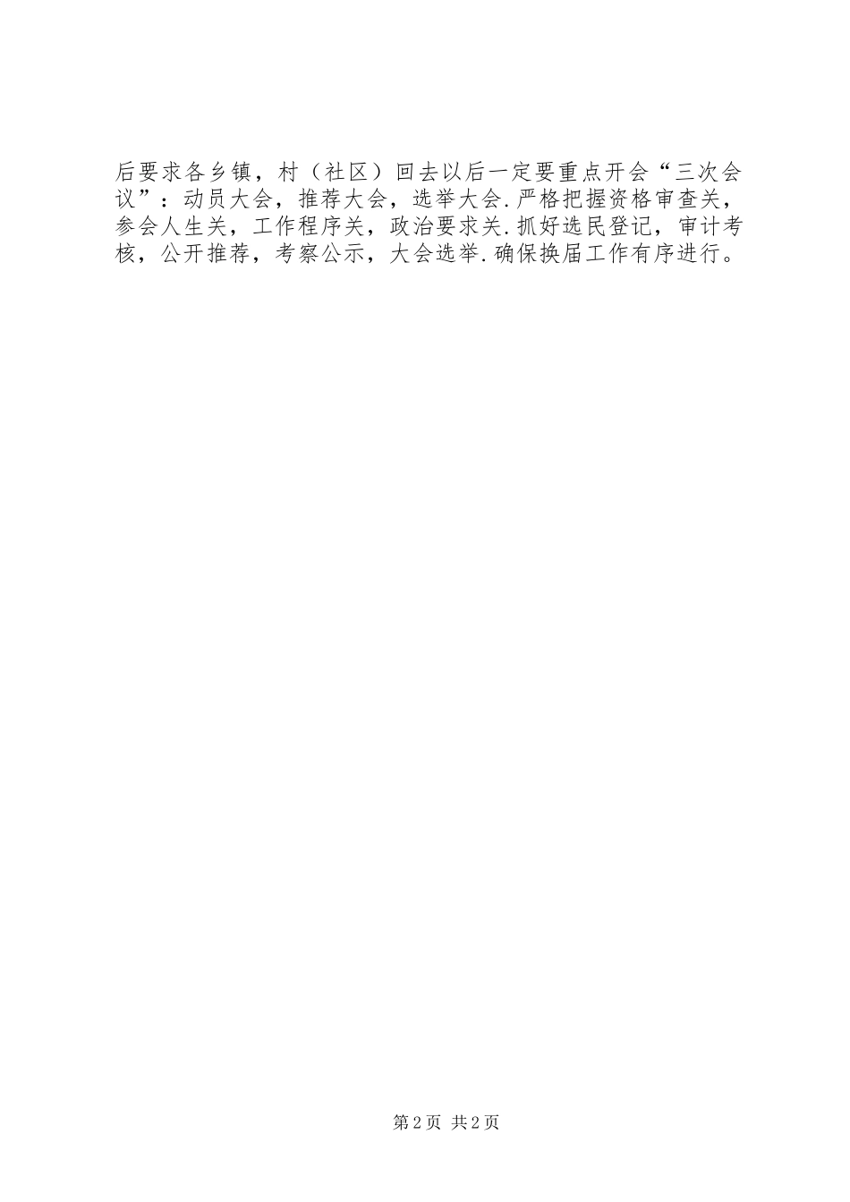 村、社区“两委”换届选举工作方案[精选5篇] _第2页