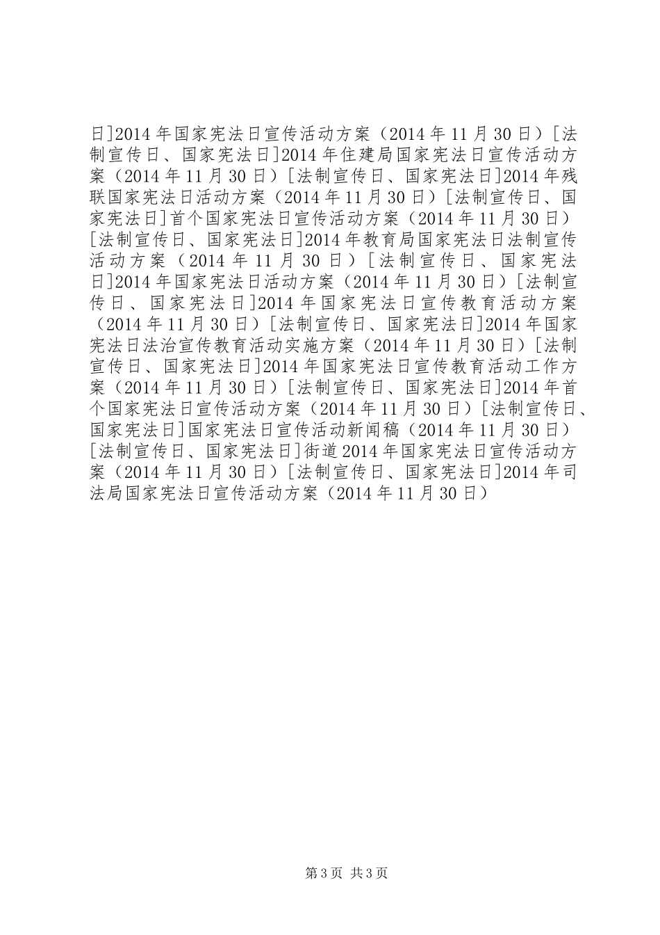 XX年司法局国家宪法日宣传活动实施方案 _第3页