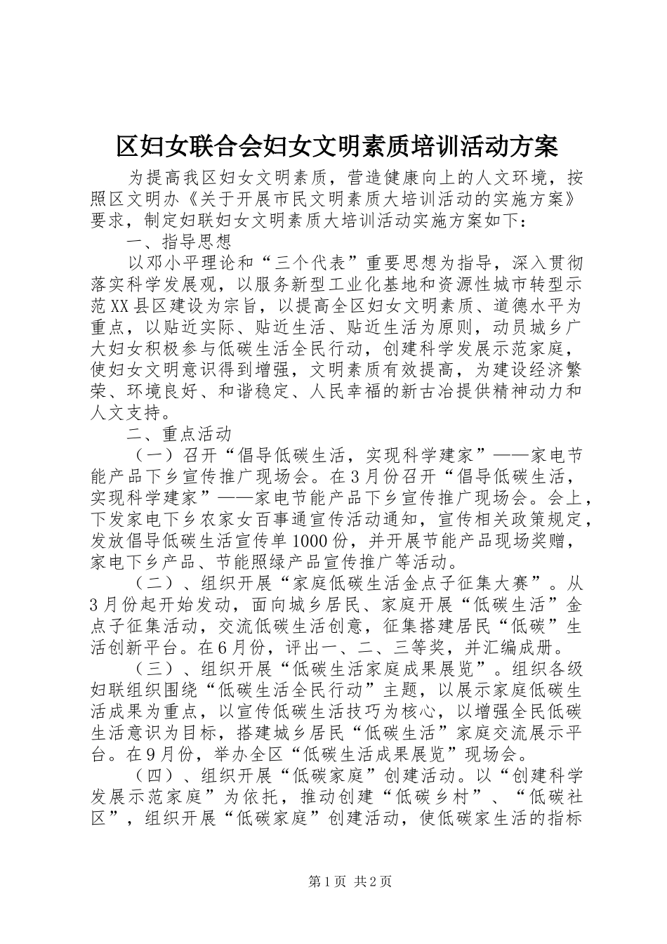 区妇女联合会妇女文明素质培训活动实施方案 _第1页