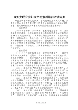 区妇女联合会妇女文明素质培训活动实施方案 