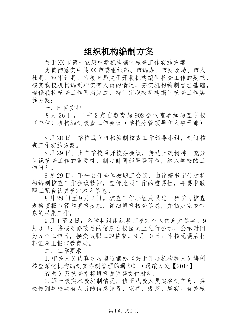 组织机构编制实施方案 _第1页