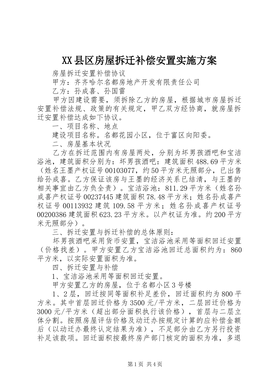 XX县区房屋拆迁补偿安置方案 _第1页