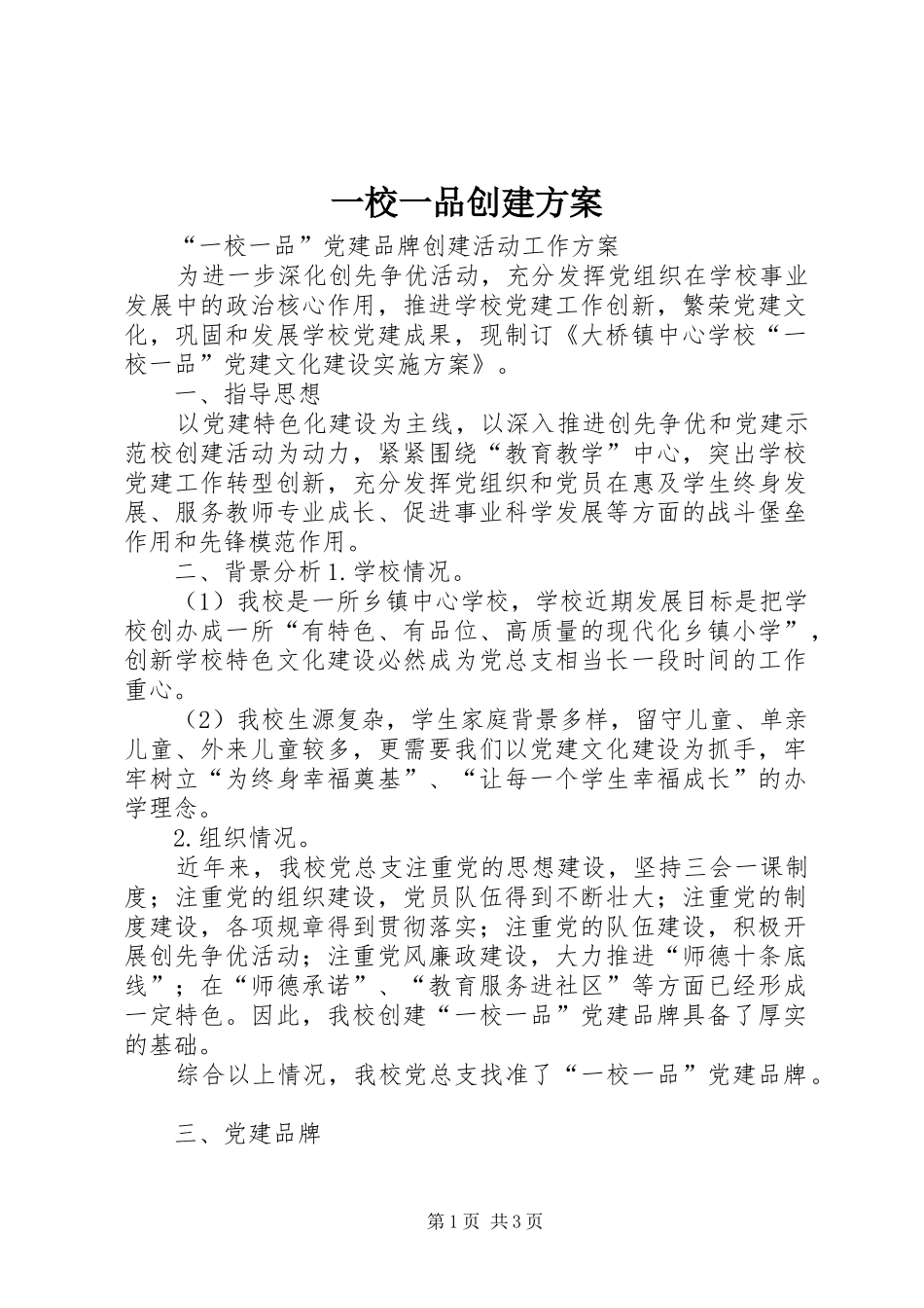 一校一品创建实施方案 _第1页
