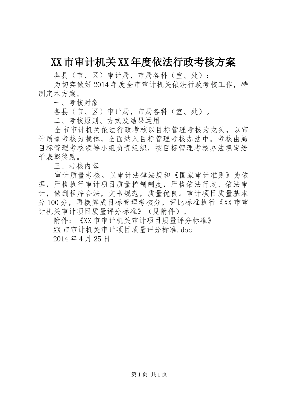 XX市审计机关XX年度依法行政考核实施方案 _第1页