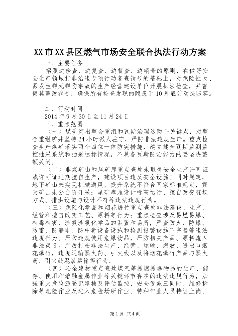 XX市XX县区燃气市场安全联合执法行动实施方案 _第1页