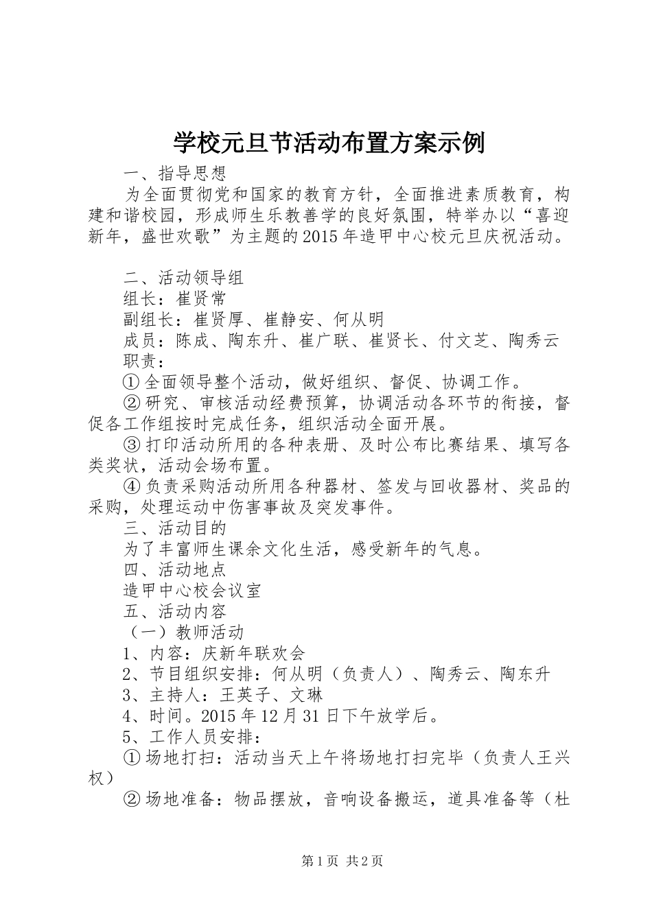 学校元旦节活动布置实施方案示例 _第1页