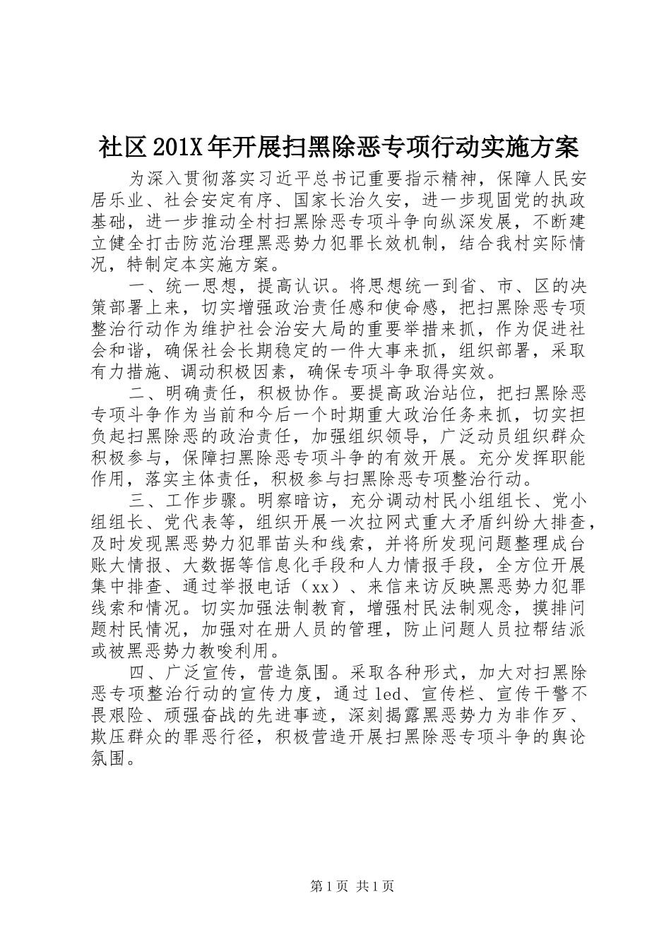 社区201X年开展扫黑除恶专项行动方案_第1页