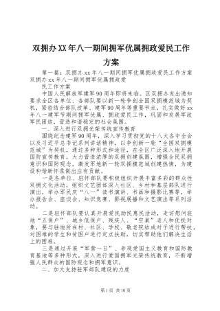 双拥办XX年八一期间拥军优属拥政爱民工作实施方案 
