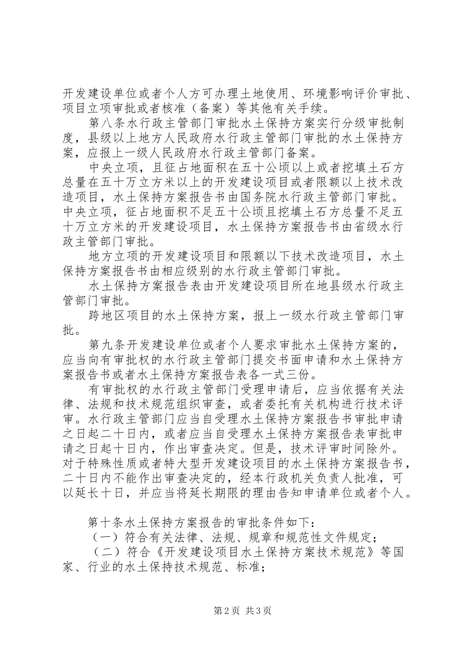 开发建设项目水土保持实施方案编报审批管理规定 _第2页