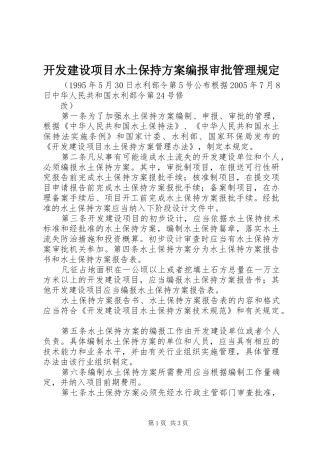 开发建设项目水土保持实施方案编报审批管理规定 