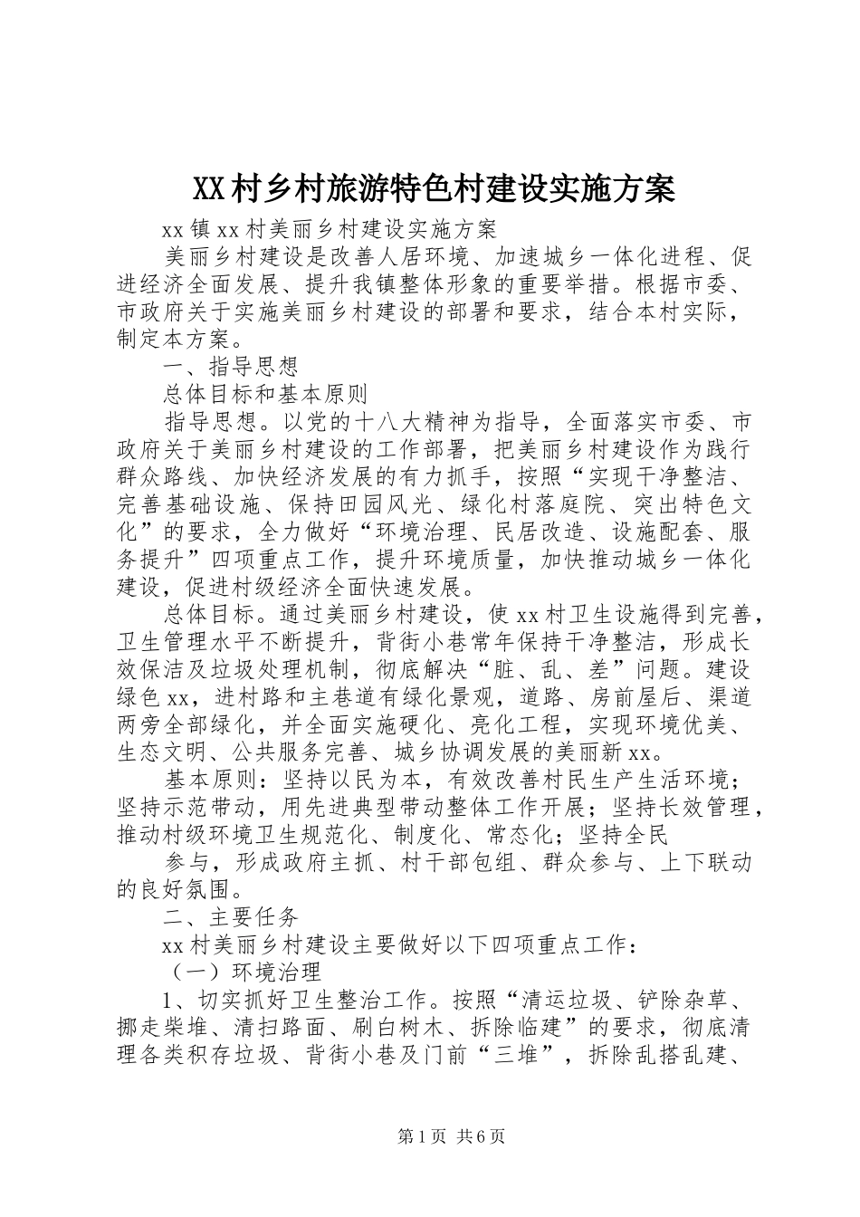 XX村乡村旅游特色村建设方案 _第1页