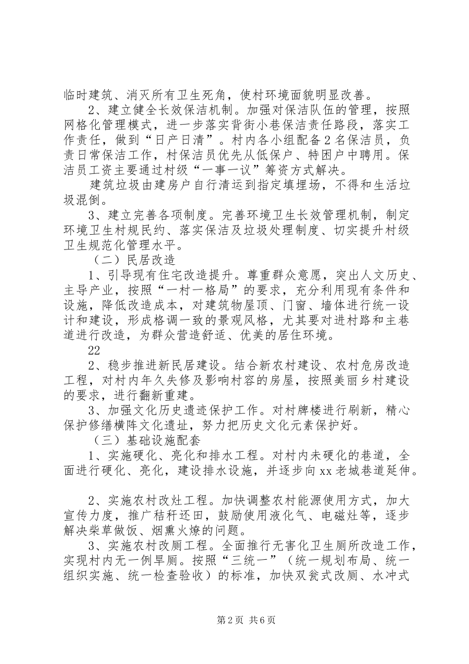 XX村乡村旅游特色村建设方案 _第2页