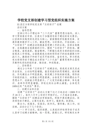 学校党支部创建学习型党组织方案 