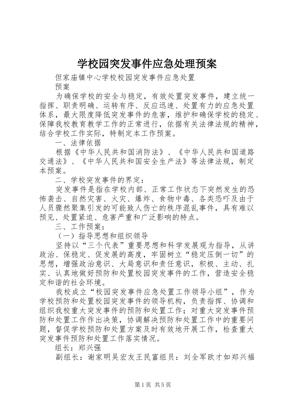 学校园突发事件应急预案 _第1页